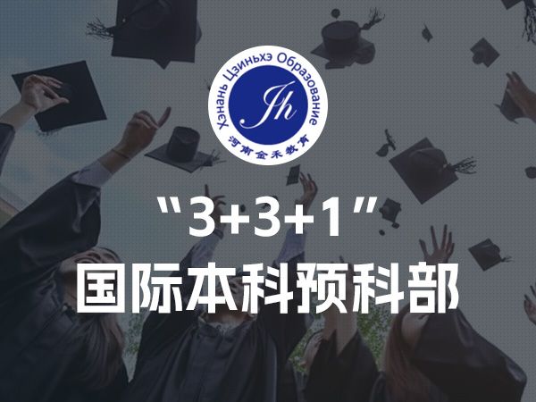 “3+3+1”国际本科预科部
