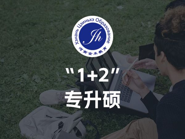 “1+2”专升硕